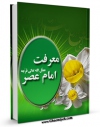 نسخه الكترونیكی و دیجیتال كتاب معرفت امام عصر ( عجل الله تعالی فرجه ) اثر محمد بنی هاشمی تولید شد.
