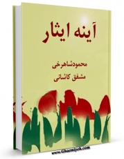 امكان دسترسی به كتاب آینه ایثار اثر محمود عباس و شاهرخی مشفق کاشانی فراهم شد.