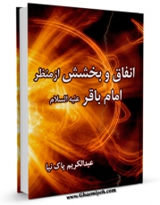 متن كامل كتاب انفاق و بخشش از منظر امام باقر علیه السلام اثر عبدالکریم پاک نیا با محیطی جذاب و كاربر پسند بر روی سایت مرکز قائمیه قرار گرفت.