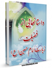 نسخه الكترونیكی و دیجیتال كتاب داستان هایی از فضیلت زیارت امام حسین علیه السلام اثر علی میرخلف زاده تولید شد.
