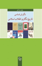 نگرش شناسی تاریخ نگاری انقلاب اسلامی