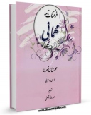 امكان دسترسی به كتاب الكترونیك فرهنگ نامه مهمانی اثر محمد محمدی ری شهری فراهم شد.