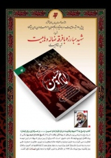کتاب پاسخ به 26 شبهه وهابیت درباره قیام امام حسین (ع) منتشر شد
