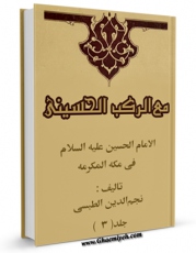 انتشار نسخه دیجیتالی کتاب الامام الحسین ( علیه السلام ) فی مکه المکرمه ، مع الرکب الحسینی جلد 3 اثر نجم الدین طبسی به همراه لینک دانلود