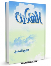 كتاب موبایل الهدایه اثر محمد بن علی بن بابویه شیخ صدوق با محیطی جذاب و كاربر پسند در دسترس محققان قرار گرفت.