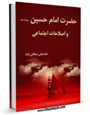 نسخه تمام متن (full text) كتاب حضرت امام حسین علیه السلام و اصلاحات اجتماعی اثر عباسعلی سلطان زاده در دسترس محققان قرار گرفت.