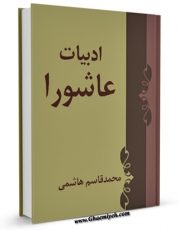 نسخه الكترونیكی و دیجیتال كتاب ادبیات عاشورا اثر محمد قاسم هاشمی تولید شد.