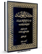 نسخه تمام متن (full text) كتاب کنز الفوائد جلد 2 اثر ابوالفتح کراجکی امكانات تحقیقاتی فراوان  منتشر شد.