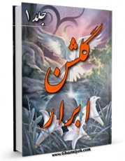 كتاب موبایل گلشن ابرار جلد 1 اثر جمعی از پژوهشگران حوزه علمیه قم با محیطی جذاب و كاربر پسند در دسترس محققان قرار گرفت.