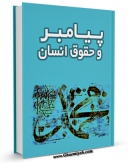 امكان دسترسی به كتاب پیامبر صلی الله علیه و آله و حقوق انسان اثر حسن بلخاری فراهم شد.