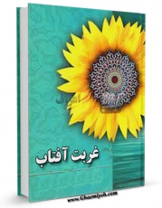 نسخه تمام متن (full text) كتاب غربت آفتاب اثر محمد بنی هاشمی در دسترس محققان قرار گرفت.