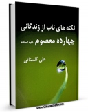 انتشار نسخه دیجیتالی کتاب نکته های ناب از زندگانی چهارده معصوم ( علیهم السلام ) - قسمت مربوط به امام حسن مجتبی ( علیه السلام ) اثر علی گلستانی همدانی به همراه لینک دانلود