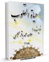 امكان دسترسی به كتاب الكترونیك حیات القلوب جلد 1 اثر محمدباقر بن محمدتقی علامه مجلسی فراهم شد.