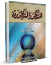 نسخه الكترونیكی و دیجیتال كتاب المنتظر و المنتظرون اثر سیده ام مهدی منتشر شد.