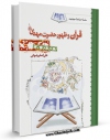 نسخه تمام متن (full text) كتاب قرآن و ظهور حضرت مهدی ( عجل الله تعالی فرجه الشریف ) اثر علی اصغر رضوانی با امكانات تحقیقاتی فراوان منتشر شد.