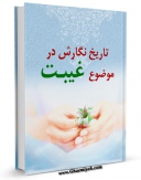 نسخه الكترونیكی و دیجیتال كتاب تاریخ نگارش در موضوع غیبت اثر ابراهیم امینی تولید شد.