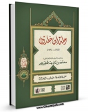 متن كامل كتاب رحله ابن خلدون اثر عبدالرحمن بن محمد ابن خلدون بر روی سایت مرکز قائمیه قرار گرفت.