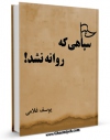 نسخه تمام متن (full text) كتاب سپاهی که روانه نشد اثر یوسف غلامی با امكانات تحقیقاتی فراوان منتشر شد.