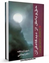 متن كامل كتاب حق و باطل از دیدگاه قرآن اثر محمد حسینی بهشتی با قابلیت های ویژه بر روی سایت [قائمیه] قرار گرفت.