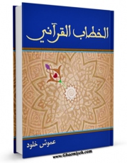متن كامل كتاب الخطاب القرآنی اثر خلود عموش با قابلیت های ویژه بر روی سایت [قائمیه] قرار گرفت.