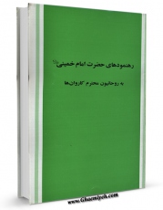 نسخه دیجیتال كتاب رهنمودهای حضرت امام خمینی قدس سره به زائران بیت الله الحرام اثر محمود کارآموزیان با ویژگیهای سودمند انتشار یافت.