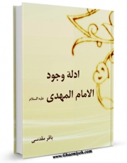 نسخه تمام متن (full text) كتاب ادله وجود الامام المهدی عجل الله تعالی فرجه الشریف اثر باقر مقدسی در دسترس محققان قرار گرفت.