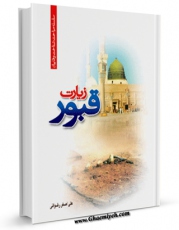 كتاب موبایل زیارت قبور اثر علی اصغر رضوانی با محیطی جذاب و كاربر پسند در دسترس محققان قرار گرفت.