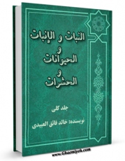 كتاب الكترونیك النبات و الانبات و الحیوانات و الحشرات اثر خالد فائق عبیدی در دسترس محققان قرار گرفت.