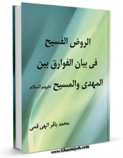 نسخه تمام متن (full text) كتاب الروض الفسیح فی بیان الفوارق بین المهدی و المسیح علیهما السلام اثر محمد باقر الهی قمی در دسترس محققان قرار گرفت.