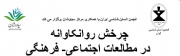 چرخش روانکاوانه در مطالعات اجتماعی-فرهنگی