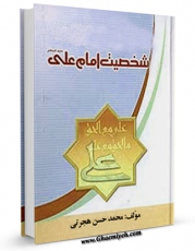 تولید نسخه دیجیتالی کتاب شخصیت امام علی ( علیه السلام ) اثر محمد حسن هجرتی به همراه لینک دانلود