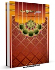 متن كامل كتاب مهر محبوب اثر حسین حسینی با قابلیت های ویژه بر روی سایت [قائمیه] قرار گرفت.