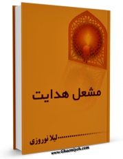 متن كامل كتاب مشعل هدایت اثر لیلا نوروزی با محیطی جذاب و كاربر پسند بر روی سایت مرکز قائمیه قرار گرفت.