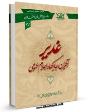 تولید و انتشار نسخه دیجیتالی کتاب غدیر آخرین جایگاه اعلام عمومی اثر علی حسینی میلانی با لینک دانلود منتشر شد
