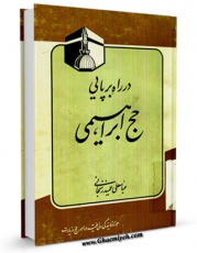 متن كامل كتاب در راه برپایی حج ابراهیمی اثر عباسعلی عمید زنجانی  با محیطی جذاب و كاربر پسند بر روی سایت مرکز قائمیه قرار گرفت.