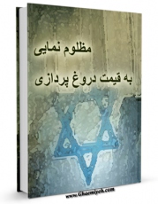 انتشار نسخه دیجیتالی کتاب مظلوم نمایی به قیمت دروغ پردازی اثر جمعی از نویسندگان به همراه لینک دانلود