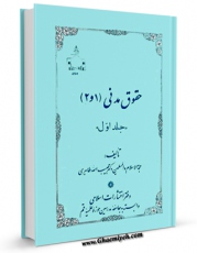 نسخه دیجیتال كتاب حقوق مدنی جلد 1 اثر حبیب الله طاهری با ویژگیهای سودمند انتشار یافت.