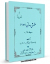 نسخه دیجیتال كتاب حقوق مدنی جلد 1 اثر حبیب الله طاهری با ویژگیهای سودمند انتشار یافت.