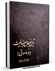 متن كامل كتاب تاریخ جامع بهائیت اثر بهرام افراسیابی با محیطی جذاب و كاربر پسند بر روی سایت مرکز قائمیه قرار گرفت.