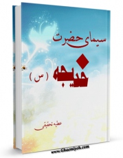 متن كامل كتاب سیمای حضرت خدیجه ( سلام الله علیها ) اثر عطیه تحقیقی با محیطی جذاب و كاربر پسند بر روی سایت مرکز قائمیه قرار گرفت.