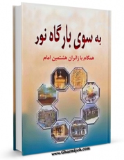 EBOOK كتاب به سوی بارگاه نور اثر بزرگ عالم زاده در انواع فرمتها پركاربرد در فضای مجازی منتشر شد.