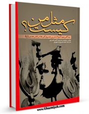 متن كامل كتاب کیست مثل من ؟ ( زندگانی اسلم بن عمرو ترکی دیلمی ، از شهدای کربلا ) اثر محمد رضا عبدالامیر انصاری بر روی سایت مرکز قائمیه قرار گرفت.
