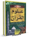 نسخه دیجیتال كتاب نفحات من علوم القرآن اثر محمد احمد معبد در فضای مجازی منتشر شد.