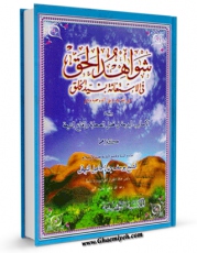 تولید نسخه دیجیتالی کتاب شواهد الحق فی الاستغاثه بسید الخلق ( صلی الله علیه و آله و سلم ) اثر یوسف بن اسماعیل نبهانی به همراه لینک دانلود