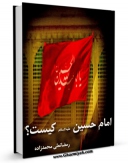 متن كامل كتاب امام حسین علیه السلام کیست ؟ اثر رمضانعلی محمدزاده با قابلیت های ویژه بر روی سایت [قائمیه] قرار گرفت.