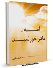 نسخه تمام متن (full text) كتاب آمنه ( سلام الله علیها ) مادر خورشید اثر جمعی از نویسندگان با امكانات تحقیقاتی فراوان منتشر شد.