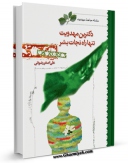 امكان دسترسی به كتاب دکترین مهدویت تنها راه نجات بشر اثر علی اصغر رضوانی فراهم شد.