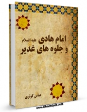 امكان دسترسی به كتاب امام هادی علیه السلام و جلوه های غدیر اثر عباس کوثری فراهم شد.
