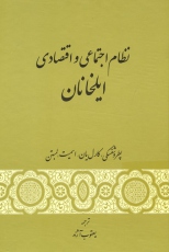 نظام اجتماعی و اقتصادی ایلخانان