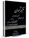 نسخه دیجیتال كتاب تفسیر آسان جلد 6 اثر محمد جواد نجفی با ویژگیهای سودمند انتشار یافت.